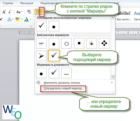 Маркер или маркер как правильно. Маркеры списка для word. маркеры в ворде. виды маркеров в ворде. маркированный список в ворде.