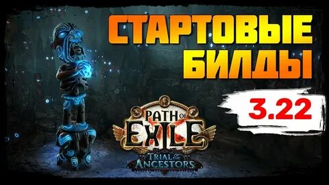 Пое билды 3.23