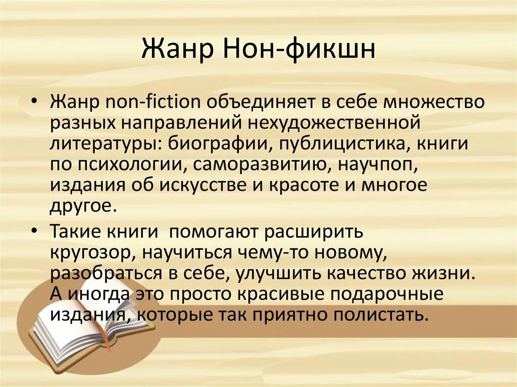 Книги non fiction. Нон фикшн. Книги в жанре нон фикшн. Жанр нон-фикшн это. Non-Fiction в литературе книги.