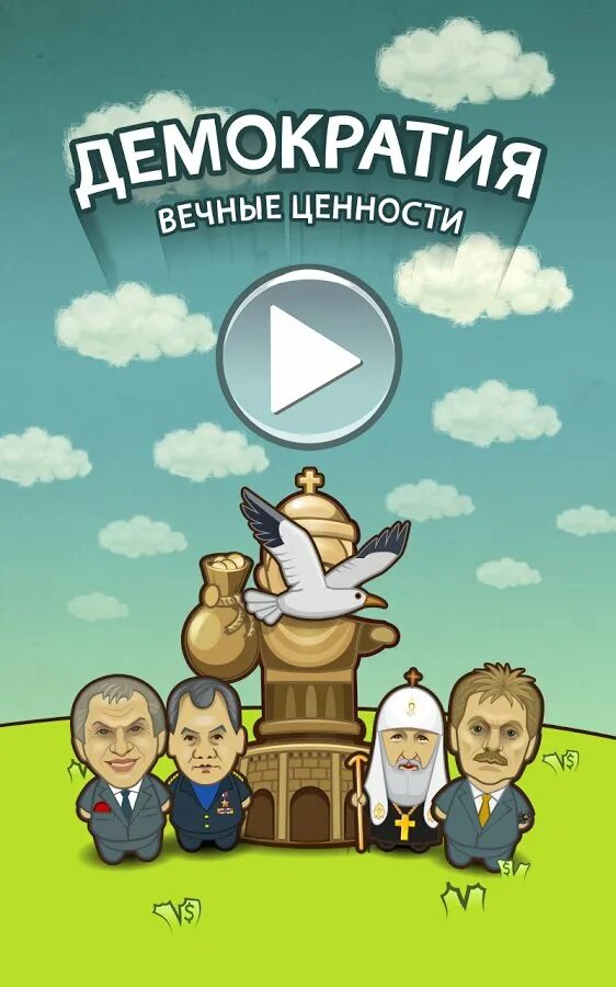 Игра демократия. Игра демократия Android. Фигуры в игре демократии. Демократия презентация.