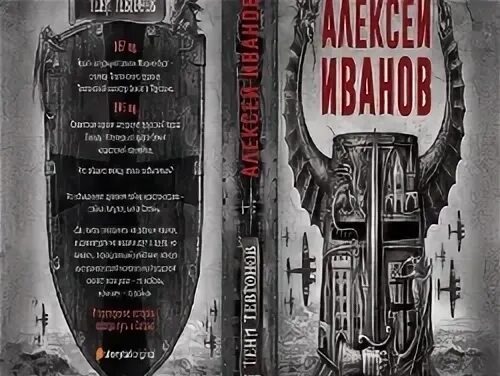 Книга тени тевтонов