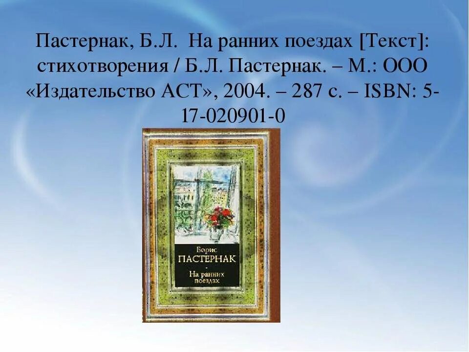 Б.Л.Пастернак "на ранних поездах". На ранних поездах Пастернак стих. На ранних поездах текст. Сборник на ранних поездах Пастернак.