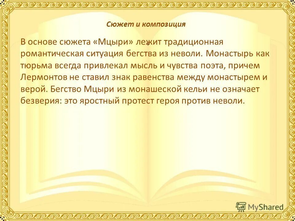 В основе сюжета лежит история. Сюжет поэмы Мцыри. Сюжет и композиция Мцыри. Сочинение на тему Мцыри. Основа сюжета Мцыри.