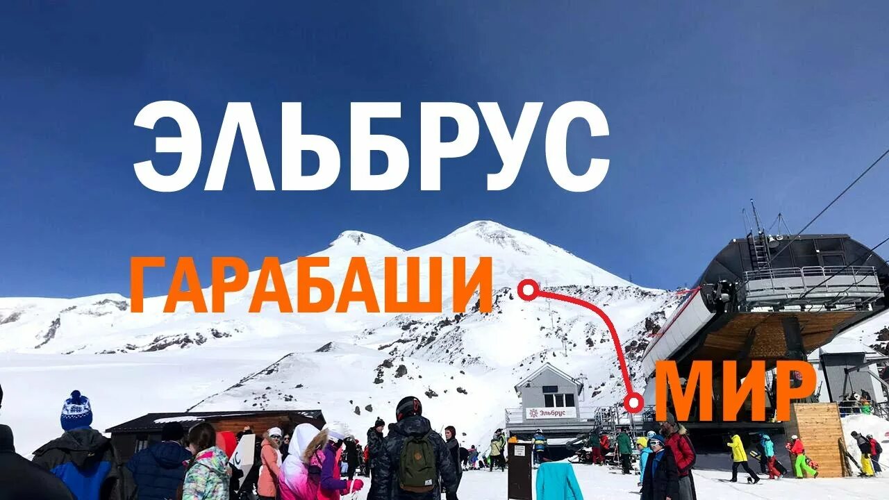 Эльбрус мир высота. Станция гарабаши эльбрус высота. гарабаши эльбрус высота. гарабаши высота 3780 м.