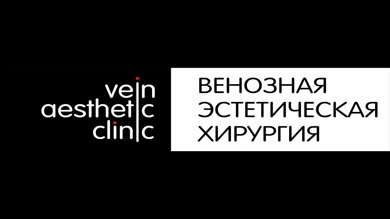 Венозная эстетическая хирургия ул братьев. Венозная эстетическая хирургия челябинск братьев кашириных. Венозная эстетическая хирургия челябинск братьев кашириных 165. Венозная эстетическая хирургия. Челябинск улица братьев кашириных 165 венозная эстетическая хирургия.