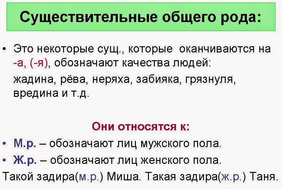 4 слова что общего. Правило имя существительное общего рода. имена существительные общего рода таблица. имена существительные общего рода существительные. род имён существительных имена существительные общего рода.