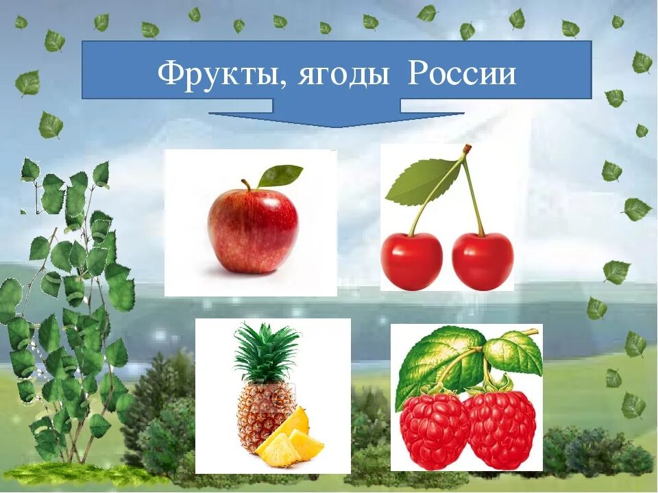 Ягодку найду. Четвертый лишний ягоды. Фрукты ягоды 4 лишний. Игра четвертый лишний ягоды. Что лишнее ягоды и фрукты.