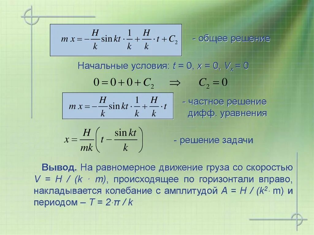 Прийти к общему решению. Представление о решении уравнения движения. Уравнения движения и начальные условия. Презентация уравнения движения. Начальные условия дифференциального уравнения.