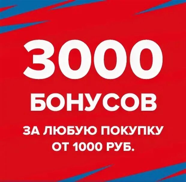 Спортмастер 3000 бонусов. Как узнать баллы в спортмастере. Просмотров. 1000 просмотров. Спортмастер скидка 30 процентов.