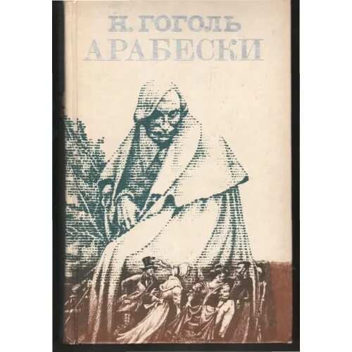 Арабески гоголь книга. Сборник арабески гоголь. "арабески. Арабески гоголь книга. Арабески гоголь книга.