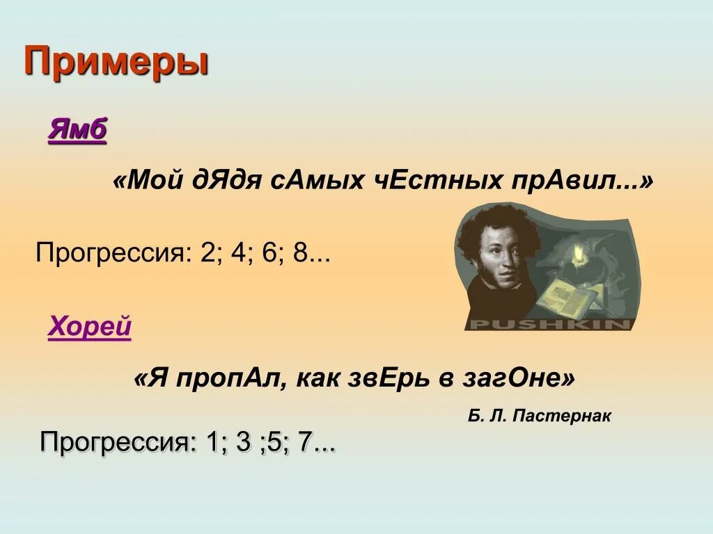 Ямб примеры. Ямб Пушкин. Ямб у Пушкина. Хорей примеры 6 класс. Мой дядя самых 7