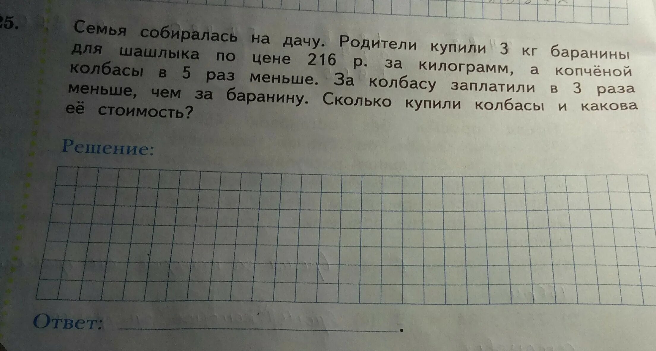 Было 12 кг купили стало 50. Семья собиралась на дачу родители купили 3 кг баранины для шашлыка. Семья собиралась на дачу родители купили. Родители купили 3 кг баранины для шашлыка по цене 216 р за килограмм. Семья собирается на дачу родители купили 3 кг баранины решение.