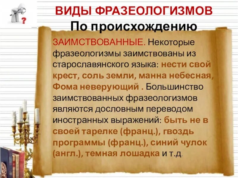 Фразеологизмы старославянского происхождения. Фразеологизмы заимствованные из старославянского языка. Заимствованные фразеологизмы происхождение. Фразеологизмы заимствованные из старославянского языка. Иноязычные фразеологизмы.