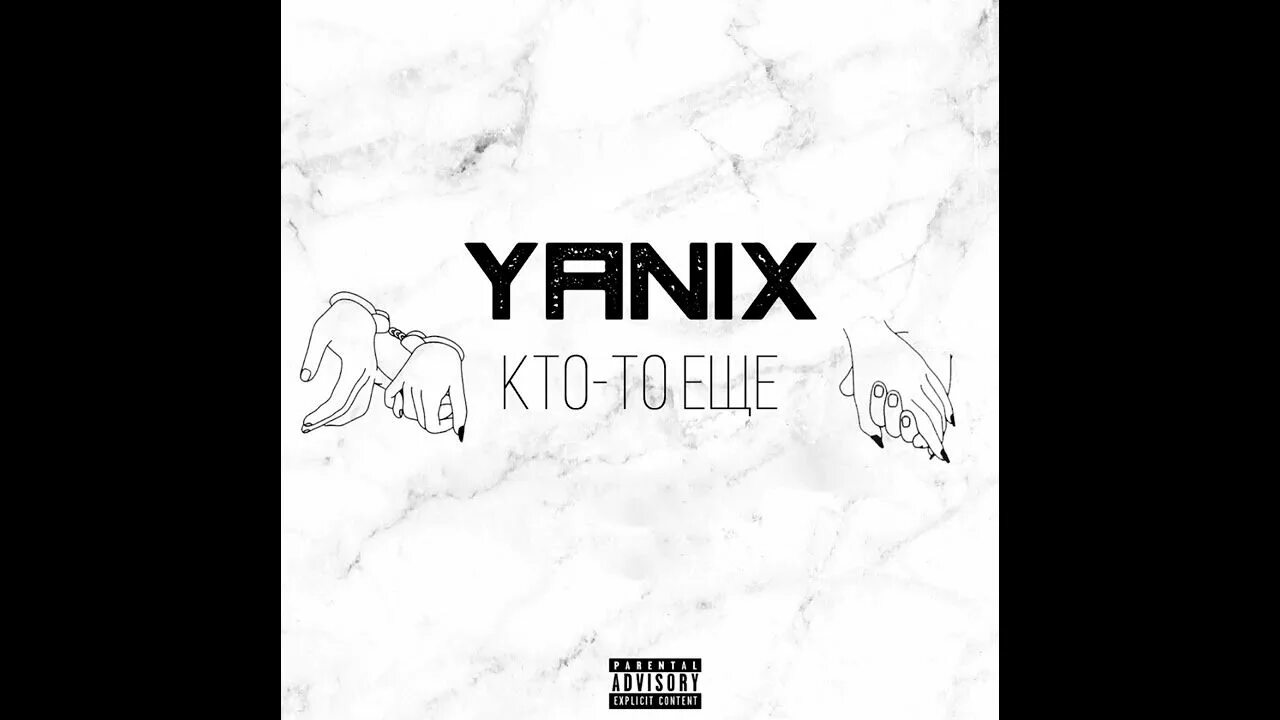 Кто то еще yanix текст. Yanix твиты. 5. Yanix обложка. Кто то еще yanix текст.