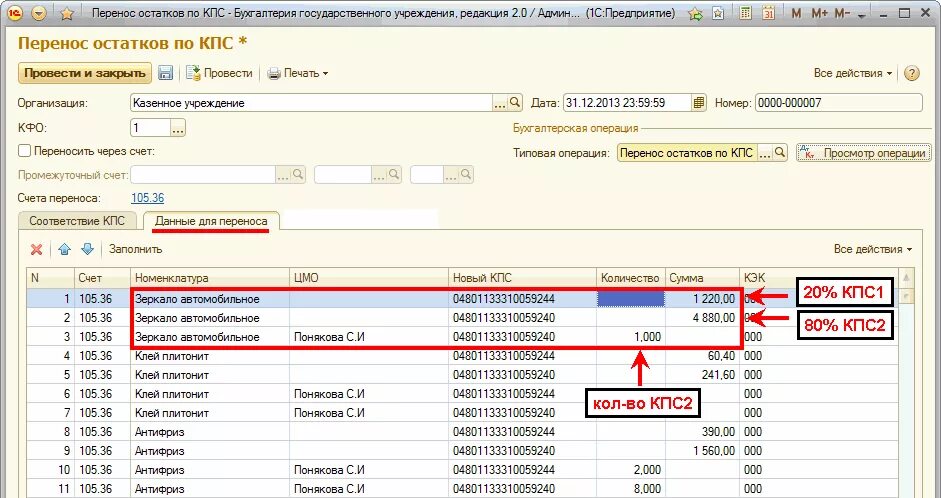 КПС В 1с. КПС это в бухгалтерии. КПС 1с Бухгалтерия. Перенос по КПС В 1с.