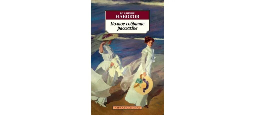 Лучшие произведения набокова. Книга Владимира Набокова "полное собрание рассказов". Азбука Набоков собрание.