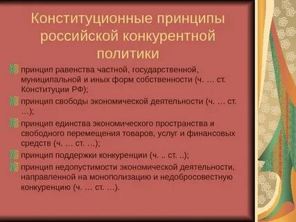Принципы конкуренции