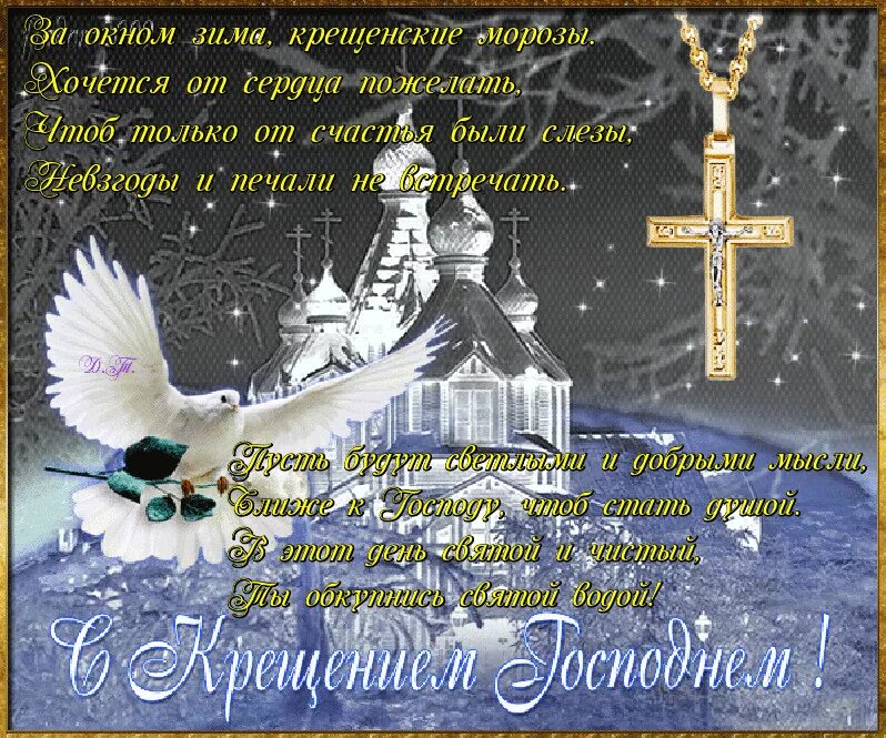 Открытки на крещение господне анимированные красивые. Крещение Господне. С праздником крещения. Открытки с Крещением Господним. С Крещением Господним поздравление открытки.