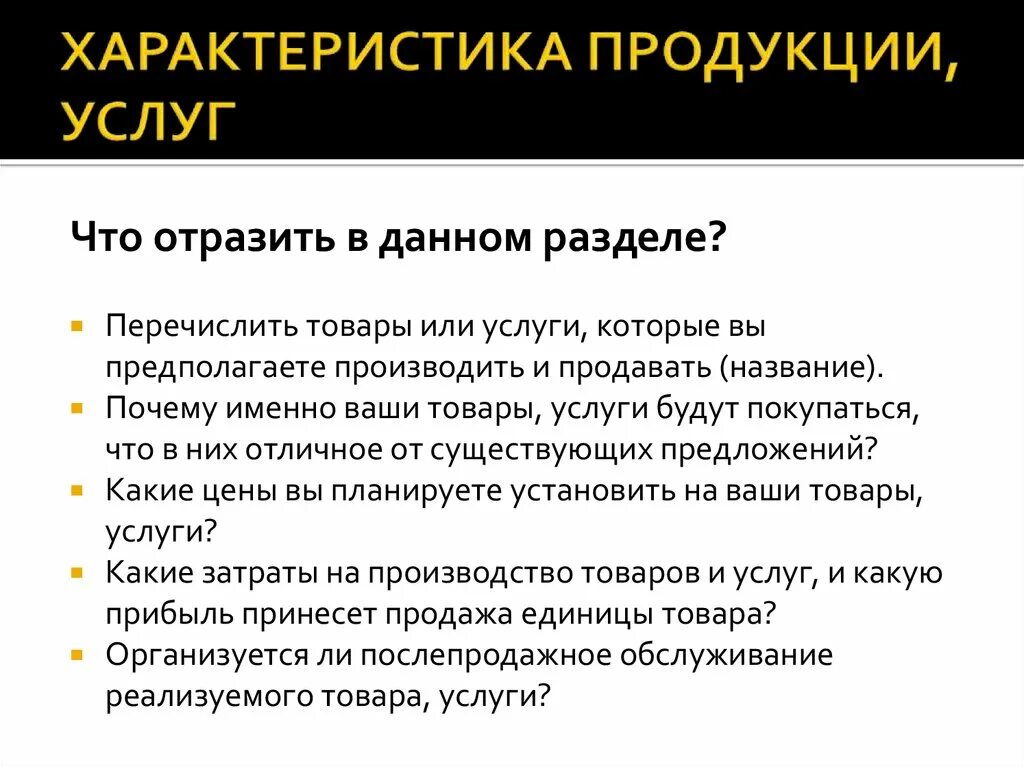 Характеристика товара или продукта