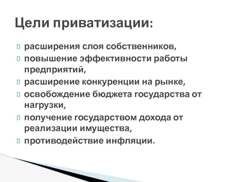 Цели приватизации в россии. Цели приватизации. Целями приватизации являются. Модель расширенной конкуренции. 1 Из целей приватизации является.