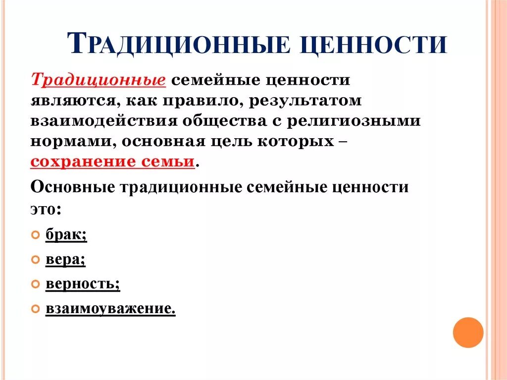 Традиционные оценостями. Традиционные семейные ценности. Основные традиционные ценности. Традиционные ценности России. Три главные духовные ценности присущи российскому народу