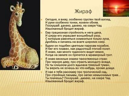Чтение стихотворения жираф