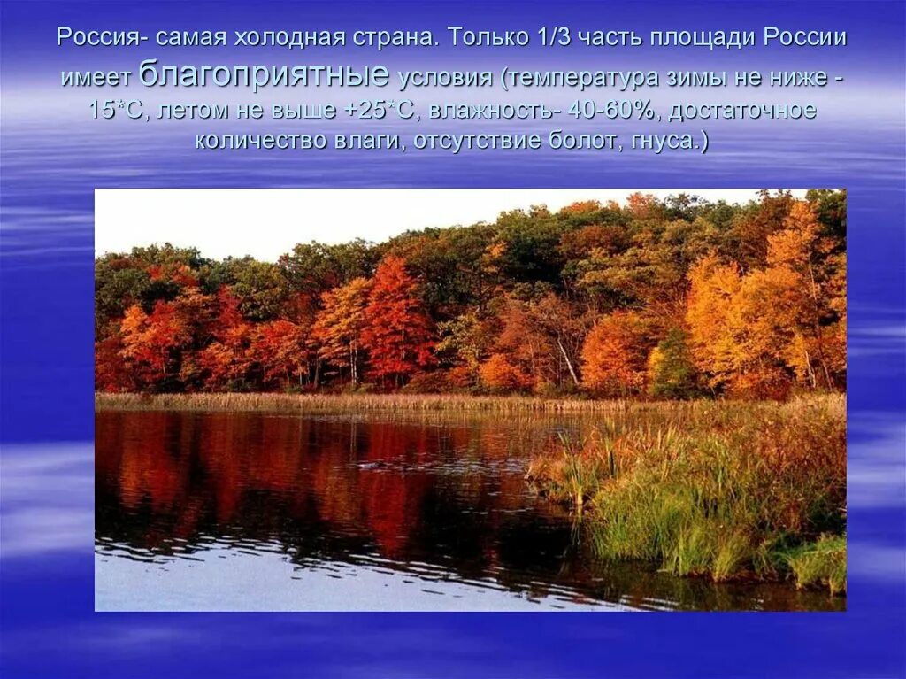 Страны холоднее России. Россия самая холодная Страна. Природные условия жизни людей. Влияние природных условий на жизнь и здоровье человека 8 класс. Благоприятные условия краснодарского края