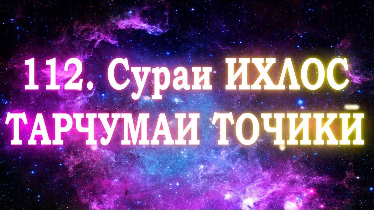 Сураи ихлос. Сураи Ихлос бо забони. Тарчумаи сураи Ихлос. Сураи Ихлос бо забони точики. Маънои сураи Ихлос.