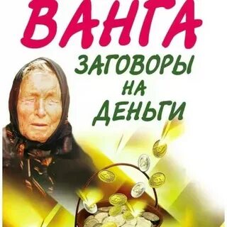Ванга заговоры