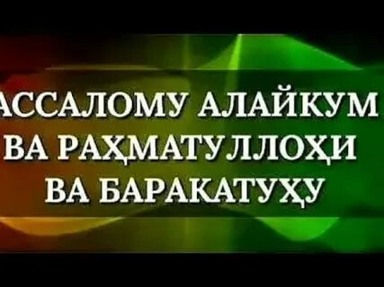 Ассаламу алейкум варахматуллахи вабаракатух