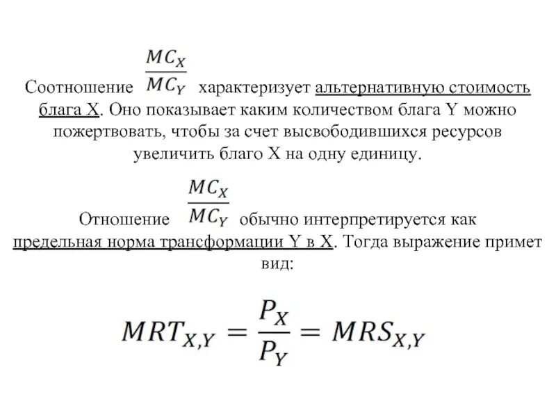 Предельная норма трансформации. Предельная норма трансформации формула. Как определяется предельная норма трансформации. Дефицит благ характеризуется соотношением:.