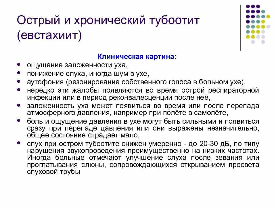 Тубоотит симптомы у взрослых. Острый катаральный евстахиит.