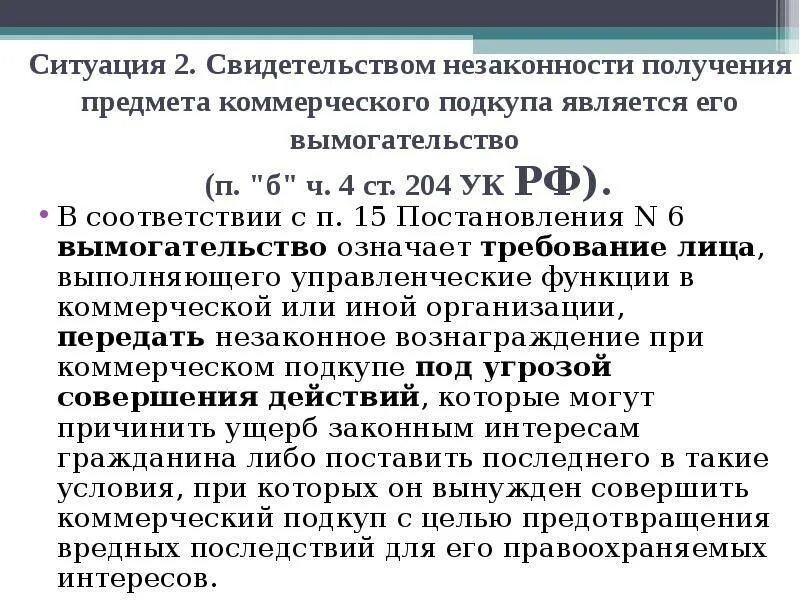 Ч. 1 ст. 204 УК РФ. Объект коммерческого подкупа. Коммерческий подкуп статья 204 УК. Размеры коммерческого подкупа