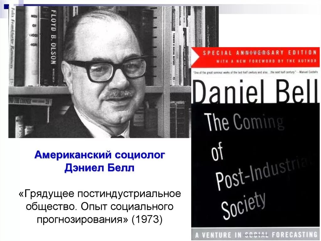 Д белл постиндустриальное общество. Дэниел Белл. Д Белл социолог. Дэниел Белл грядущее постиндустриальное общество.