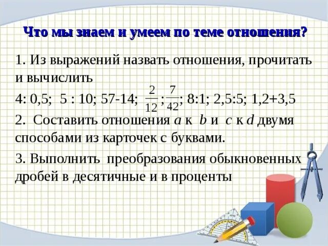 Прочитайте отношение назовите. Соотношение 1 к 2. Прочитайте отношение и Вычислите его. Отношение к прочитанному. 10 в отношении 3 7 10