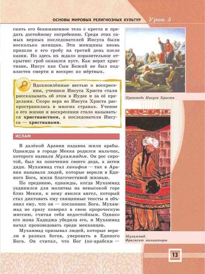 История 5 класс учебник страница 94. Учебник основы мировых религиозных культур. основы мировых религиозных культур 4 класс учебник. книга религиозные культуры 5 класс. основы мировых религий учебник.
