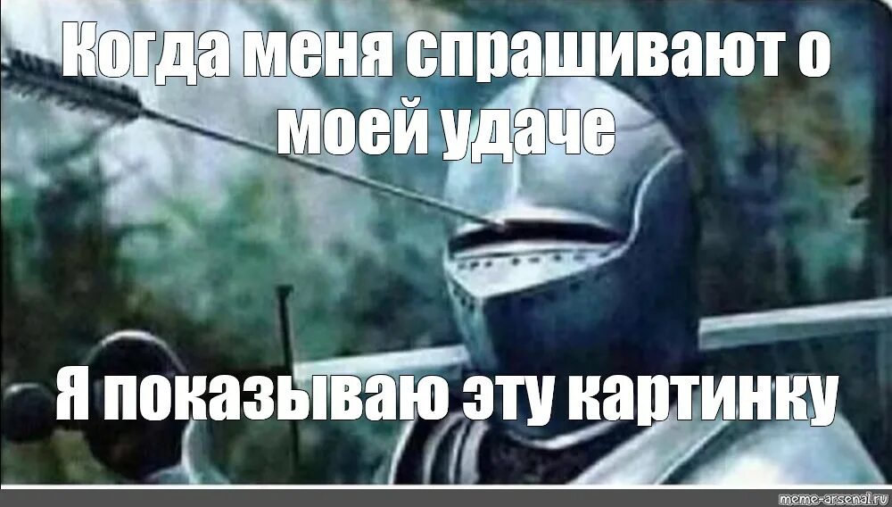 Сук я в шлеме. Мем с рыцарем и стрелой. рыцарь со стрелой в шлеме мем. стрела в забрало. стрела в шлеме мем.