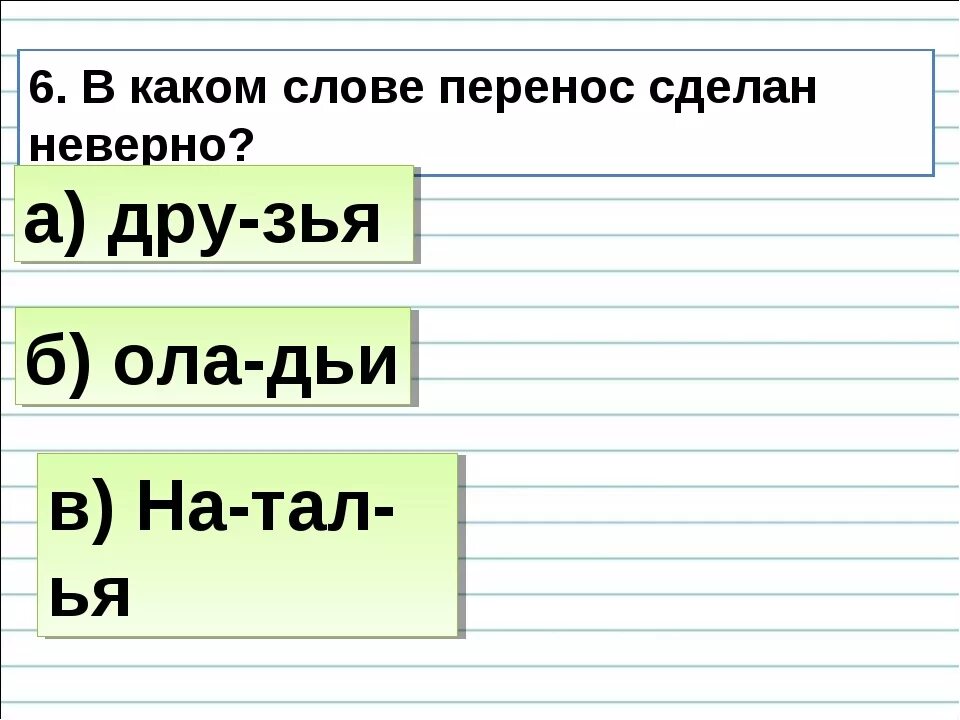 Выбери все варианты переноса слов. Перенос слов с мягким знаком. Перенос слова друзья. Деление для переноса слов с разделительным мягким знаком. Слоги с разделительным мягким знаком.