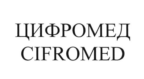 Цифромед
