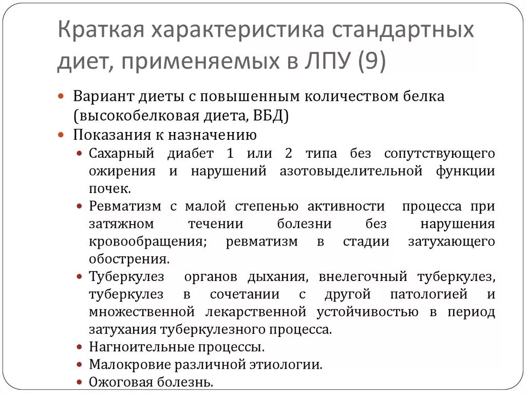 Лечебное учреждение 9. Стандартные диеты в ЛПУ. Краткая характеристика стандартных диет применяемых в ЛПУ. Стандартные диеты применяемые в ЛПУ. Основной вариант стандартной диеты показания.