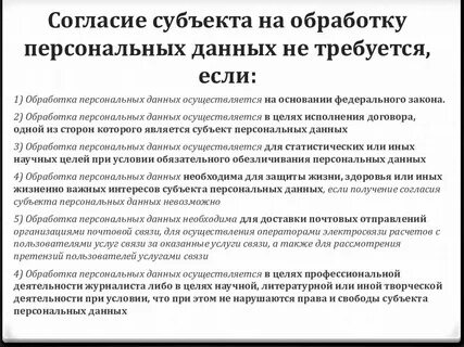 Допускается обработка персональных данных без согласия