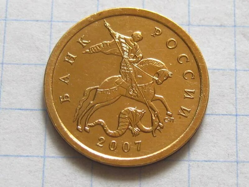 Сколько стоят копейки санкт петербургского двора. Монеты екатерины 2 1767. Монета 10 копеек 1999. Монета 50 копеек с прорезью сбоку. 10 копеек 2007 сп.