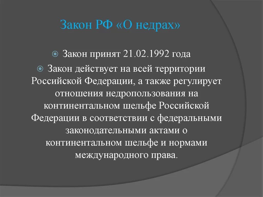 Недра в границах территории российской федерации. Закон о недрах. Законодательство о недрах России. Законодательство о недрах кратко. Закон РФ "О недрах" от 21.02.1992 n 2395-1.