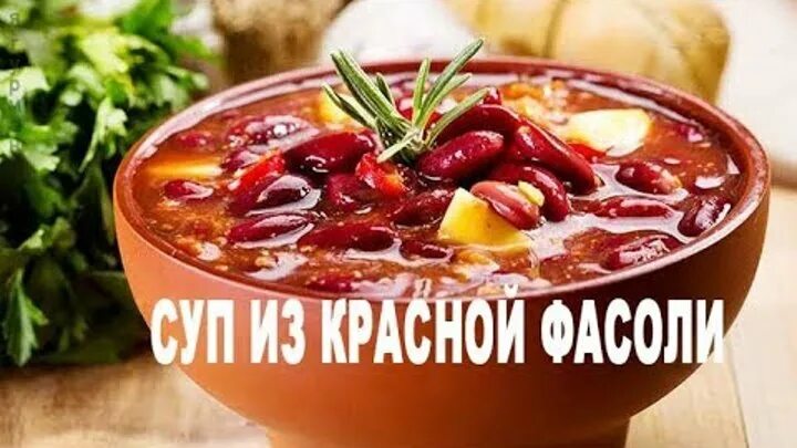 Суп из фасоли красной консервированной с мясом рецепт фото пошагово и видео - 10