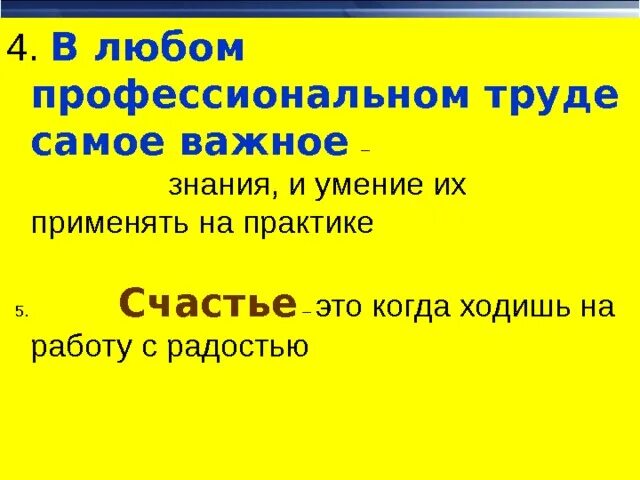 Продолжи предложение в любом профессиональном труде самое важное. Люди работают ради продолжить предложение. В любом профессиональном труде самое важное. В любом профессиональном труде самое важное. При выборе профессии люди часто не учитывают.