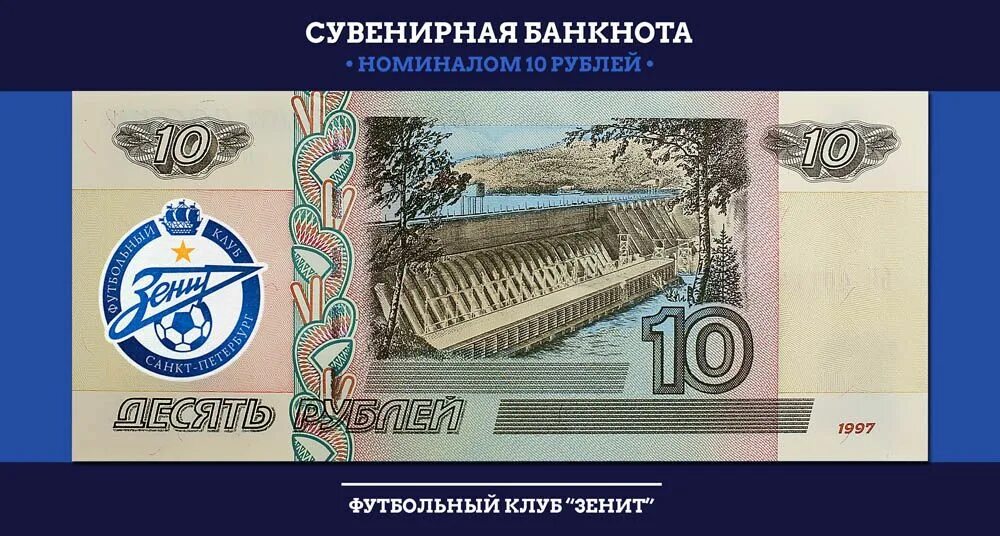Налог 100 рублей в питере. Сувенирные купюры зенит. памятная банкнота 100 рублей зенит. банкнота зенита. сувенирная банкнота 10 руб.