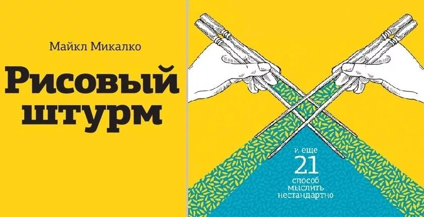 Рисовый штурм 21 способ нестандартно мыслить. Майкл микалко рисовый штурм и еще 21 способ мыслить нестандартно. майкл микалко «рисовый штурм. 21 способ мыслить нестандартно».. микалко рисовый штурм. рисовый штурм (майкл микалко) обложка.