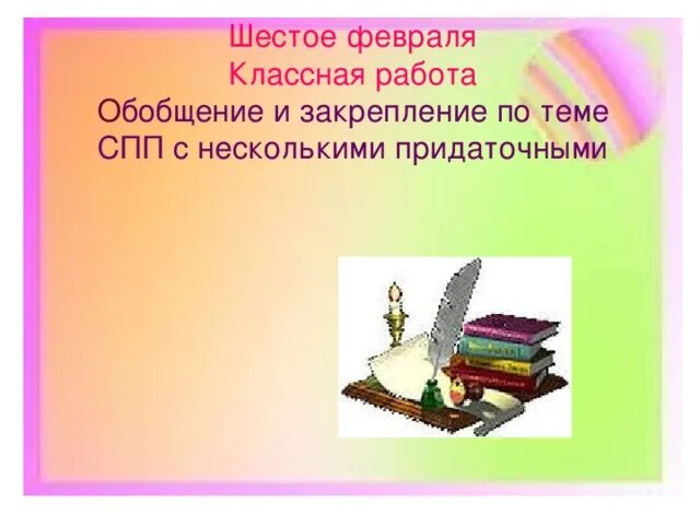 6 февраля классный час. Шестое февраля классная работа. шестое февраля. шестое фев классная работа. 6 февраля.
