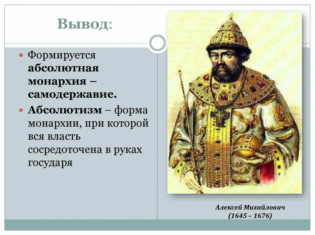 Абсолютная монархия при алексее михайловиче. Формирование абсолютной монархии при Алексее Михайловиче. Становление абсолютизма при Алексее Михайловиче. Карта России при Алексее Михайловиче.