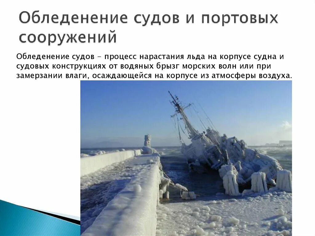 Обледенение судов и портовых сооружений. Морские гидрологические опасные явления. Обледенение речных и морских судов. Факторы обледенения. Несмотря на обледенение дороги впр